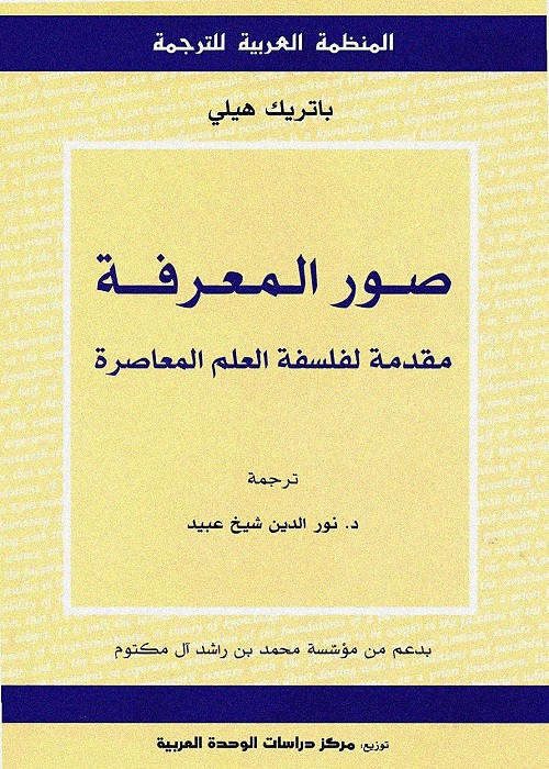 صور المعرفة - مقدمة لفلسفة العلم المعاصرة